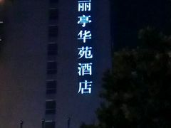 -北京丽亭华苑酒店