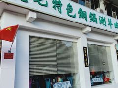 门面-老毛手抓·盐池滩羊非遗手抓(宁夏总店)