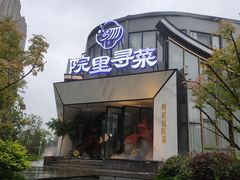 门面-院里寻菜·精致庭院菜(观沙岭店)