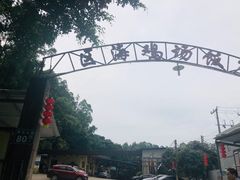 -区海鸡场饭店(石壁店)