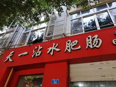 门面-天一沾水肥肠(科园一街店)