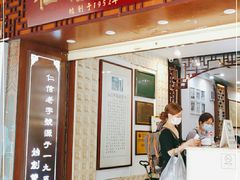 门面-仁信老铺甜品(北京路店)