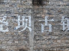 -尧坝古镇
