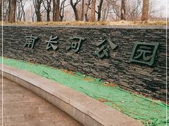 -南长河公园