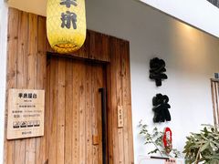 门面-独食火锅·半米屋台(直营总店)