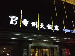 门面-寿州大饭店·餐厅