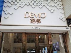 门面-DEMO黛慕蛋糕(中泰店)