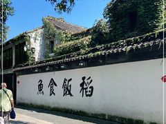 -鱼食饭稻·苏浙土菜17年老馆子(平江路店)