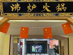 -沸炉重庆老火锅(军事博物馆店)