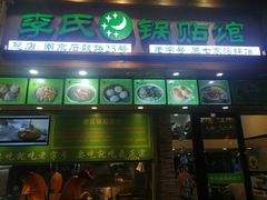 门面-老新隆牛肉锅贴(新街口店)