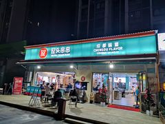 -屋头串串(龙潭寺店)