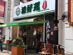 门面-添好运点心专门店(百老汇店)