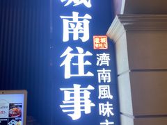 -城南往事·鲁菜济南菜(长清园博园恒大绿洲店)