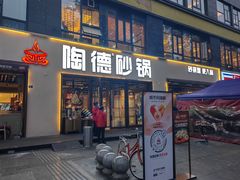 -陶德砂锅(蜀汉路店)