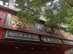 门面-蔡林记(胭脂路店)