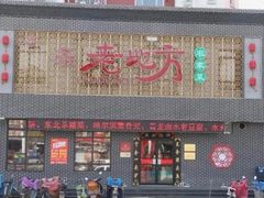 -老地方农家菜(昌黎一店)