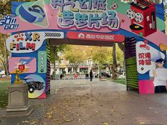 -西安电影制片厂