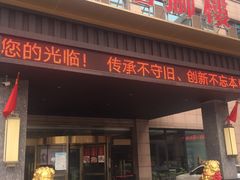 门面-扬州狮子楼·非遗淮扬菜(总店)