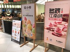 -苏小柳点心·手作小笼包(新街口分院店)