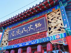 门面-富察氏乌拉满族火锅(乌拉街店)