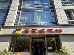 -百家鸡味馆(清泰店)