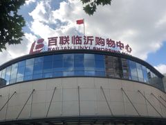 -百联临沂购物中心(临沂路店)