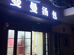 -曼曼汤包(建国西路店)