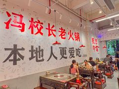-冯校长老火锅(深圳福田店)