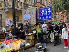-红专尹胖子油炸糕