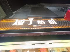 -矮子馅饼(大成路店)