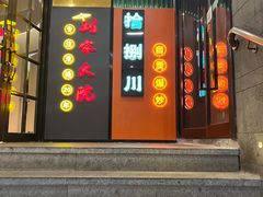 -拾捌川·自贡爆炒(新街口店)