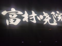 -富村晓院(安远路店)