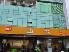 -山水肠粉(盐田店)