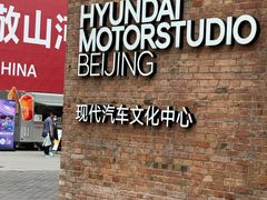 -现代汽车文化中心 Hyundai Motorstudio Beijing