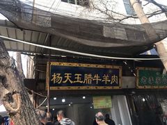 门面-杨天玉腊牛羊肉店