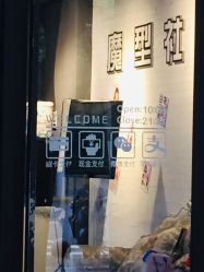 -魔型社
