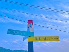 -樱桃山旅游景区