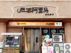 -西域阿里马新疆菜·清真(桂花路店)