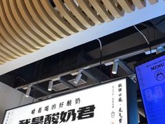 -我是酸奶君(壹方城店)