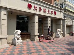 门面-欣乐糕点店(洪湖里总店)