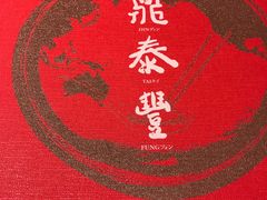 -鼎泰丰(南门店)