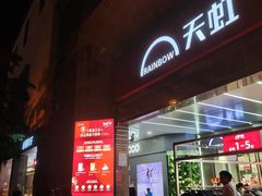 -汇腾天虹(吕厝店)