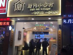 门面-厝内小眷村(淮安开元路店)