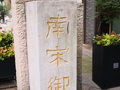 -南宋御街