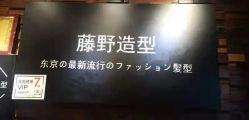 -藤野造型