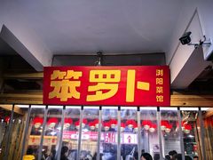 -笨罗卜浏阳菜馆(太平街店)