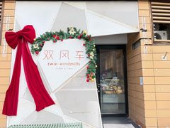 -双风车咖啡馆 Twin Windmills(六道口店)