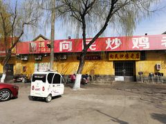 门面-向民炒鸡老店(火车站店)