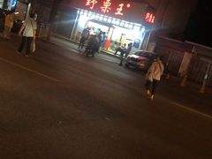 -阿男野栗王(金门路店)