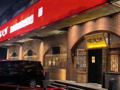 -福茂源横山铁锅羊肉(牡丹园店)